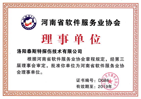 洛阳丝瓜视频污片免费观看被评为河南省软件服务业协会理事单位