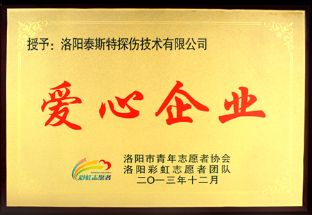 洛阳丝瓜视频污片免费观看公司获洛阳市志愿者协会 “爱心企业”称号