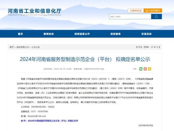 喜讯+1 | 丝瓜视频污片免费观看成功入选“2024年河南省服务型制造示范企业”称号